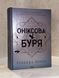 Книга "Оніксова буря" Ребекка Яррос 005553333 фото 1