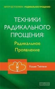 Техники радикального прощения: Радикальное проявление. Колин Типпинг. 1157336107 фото