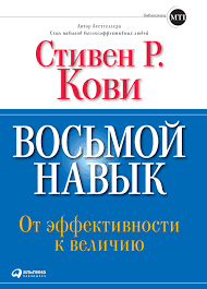 Восьма Навичка. Від ефективності до величі. Стівен Р. Кові. 1149641453 фото
