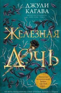 Книга "Залізна дочка" Джулі Кагава 1713372489 фото