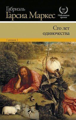 Книга "Сто років самотності" Габріель Гарсіа Маркес. 1147613149 фото