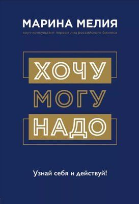 Книга "Хочу-Можу-Надо" Марина Мелия 1321748799 фото