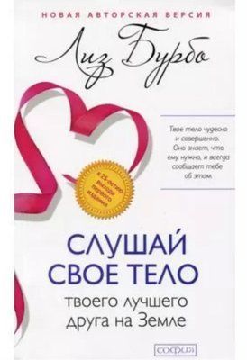 Книга "Слухай своє тіло" Ліз Бурбо 1671580136 фото