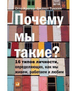 Книга "Чому ми такі? 16 типів особистості, які визначають, як ми живемо, працюємо та любимо" О. Крегер, Дж. Тьюсон 1403908356 фото
