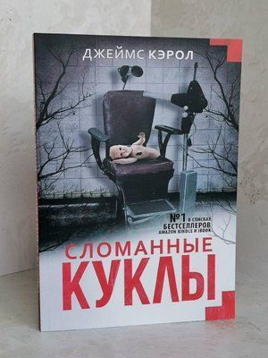 Книга "Зламані ляльки" Джеймс Керол 1428648755 фото