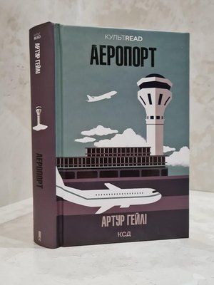 Книга "Аеропорт" Артур Гейлі 1865138770 фото