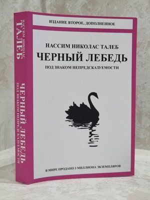 Книга "Чорний лебідь" Нассім Ніколас Талеб. 718638787 фото