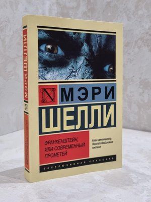 Книга "Франкенштейн, або сучасний прометей" Мері Шеллі 1810878865 фото