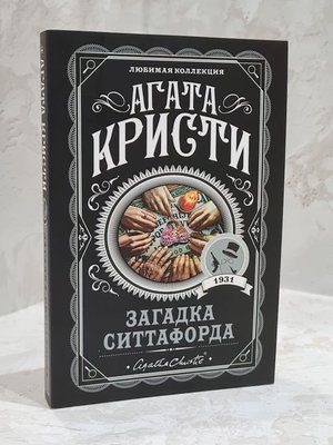 Книга "Загадка сіттафорда" Агата Крісті 1742624981 фото