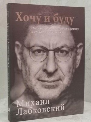 Книга "Хочу і буду" Михайло Лабковський 624499229 фото