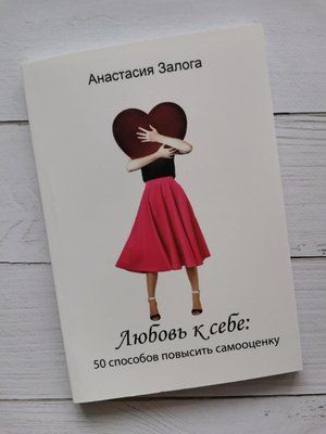 "Кохання до себе: 50 способів підвищити самооцінку" Анастасія Застави 1203301543 фото