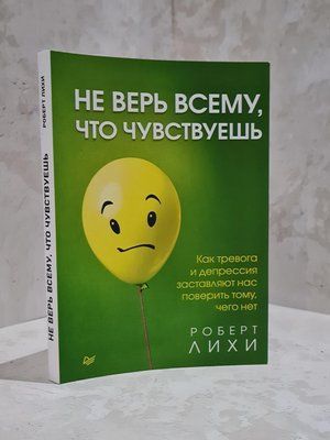 Книга "Не вір усьому, що відчуваєш" Роберт Лихи 1701531540 фото