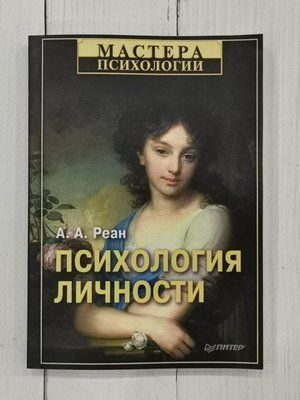 Психологія особистості. Реан А.А. 1289025965 фото