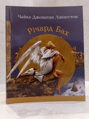 Книга "Чайка Джонатан Лівінгстон" Річард Бах 01587024924 фото