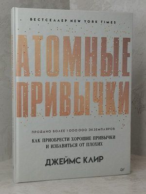 Книга "Атомні звички. Як придбати хороші звички і позбутися поганих" Джеймс Клір 1500429433 фото