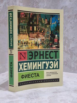 Книга "Фієста" Ернест Хемінгуей 1748431789 фото
