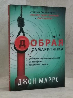 Книга "Милосердна самарянка" Джона Маррса. 1462090864 фото