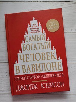 Самый богатый человек в Вавилоне Дж. Клейсон 1163183375 фото