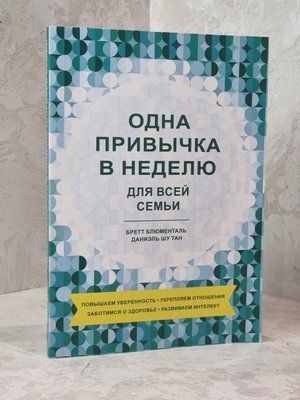 Книга "Одна привычка в неделю. Для всей семьи." Бретт Блюменталь 1606473732 фото