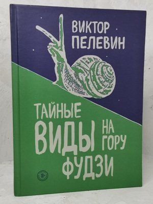 Книга "Тайные виды на гору Фудзи" Виктор Пелевин 1379543566 фото