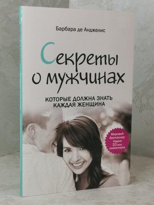Книга "Секрети про чоловіків, яких має знати кожна жінка" Барбара де Анджеліс 1482377814 фото