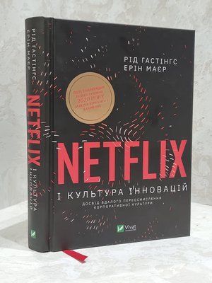 Книга "Netflix и культура инноваций" Рид Гастингс, Эрин Майер 1758023140 фото