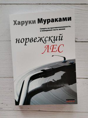 Книга "Норвезький ліс" Харукі Муракамі 1239721751 фото