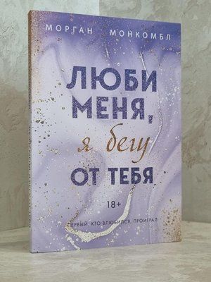 Книга "Люби меня, я бегу от тебя" Морган Монкомбл 1792056412 фото