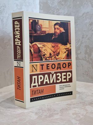 Книга "Титан" Теодор Драйзер 1689833275 фото