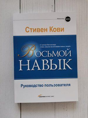"Восьмой навык. Руководство пользователя" Стивен Кови 1274431793 фото