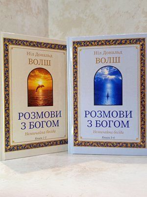 Набір книг "Розмови з Богом. Незвичайна бесіда" Книга 1-2.Книга 3-4. Ніл Дональд Волш 7701350170698 фото