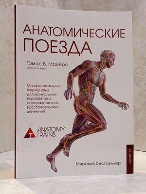 Книга "Анатомічні поїзди" Томас В. Майєрс 00362222 фото
