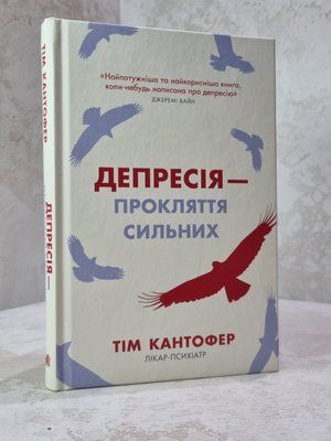 Книга "Депресія - прокляття сильних" Тім Кантофер 3464478512 фото