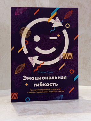 Книга "Емоційна гнучкість" Сьюзан Девід 0670 фото
