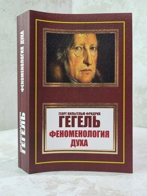 Книга "Феноменология духа" Георг Вильгельм Фридрих Гегель 354785456 фото