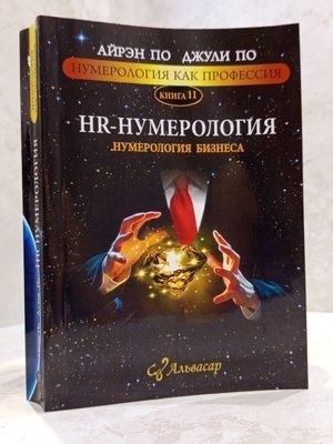 Книга "HR-нумерология" Джули По, Айрэн По 00444443 фото