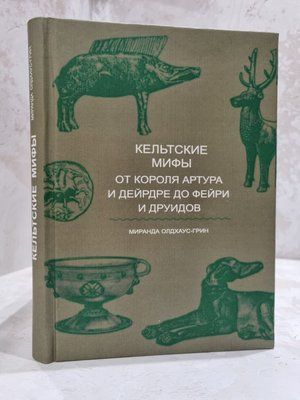 Книга "Кельтські міфи від короля Артура і Дейрдре до Фейрі і Друїдів. Міранда Олдхаус-Грін 8963358210 фото