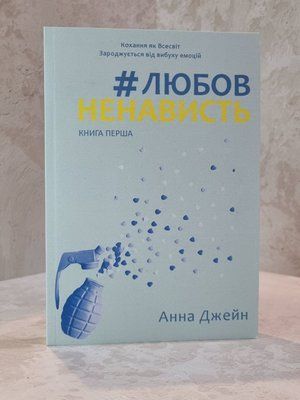 Книга "Любов ненависть" Анна Джейн (українською мовою) 66321452 фото