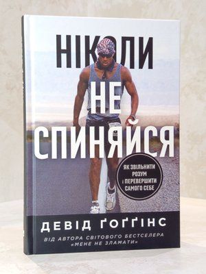 Книга "Ніколи не спиняйся. Як звільнити розум і перевершити самого себе" Девід Гоггінс 004478322 фото