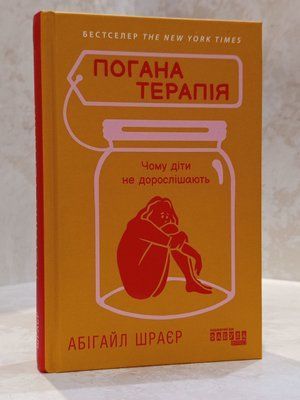 Книга "Погана терапія" Абігайл Шраєр 00321515 фото