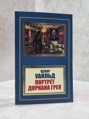 Книга "Портрет Дориана Грея" Оскар Уайльд 452121253 фото