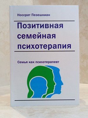 Книга "Позитивна сімейна психотерапія" Носсрат Пезешкіан 0053322 фото