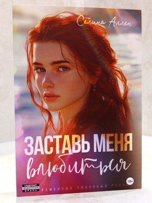 Книга "Примусь мене закохатися" Селіна Аллен 002262626 фото