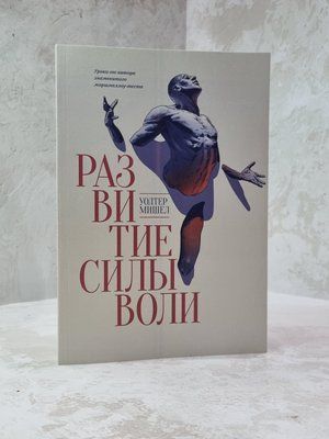 Книга "Розвиток сили волі" Уолтер Мишел 36998523159 фото