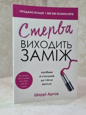 Книга "Стерва виходить заміж" Шеррі Аргов 8865412335 фото