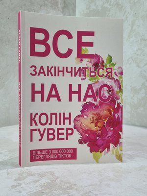 Книга "Все закінчиться на нас" Колін Гувер 2823456 фото