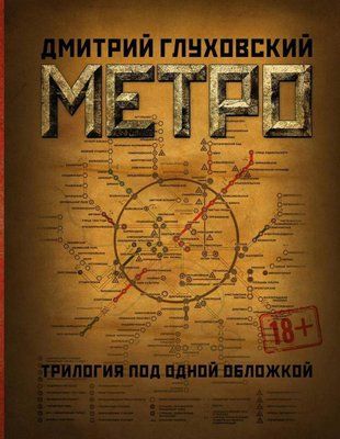 Метро 2033. Метро 2034. Метро 2035. Глухівський Д.А. (трилогія) 1305378257 фото
