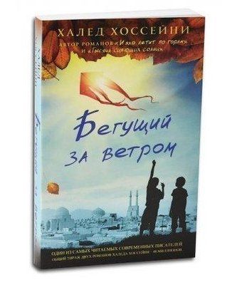 "Той, що біжить за вітром". Халед Хоссейні. 939198152 фото