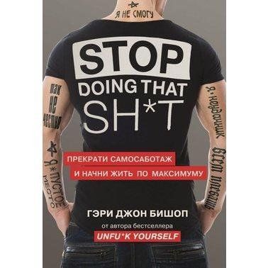 Книга "Stop doing that sh*t. Припини самосаботаж і почни жити по максимуму" Гері Джон Бішоп 1351780495 фото