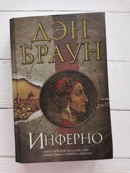 "Инферно" Дэн Браун 768602524 фото